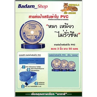 สายส่งน้ำผ้าใบ สายส่งน้ำ เคลือบ PVC สายผ้าใบ สายพีวีซี ขนาด3 นิ้ว ยาว50เมตร(เสือ เบงกอล สีน้ำเงิน)