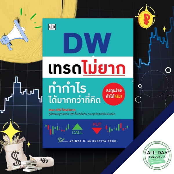 หนังสือ-dw-เทรดไม่ยาก-ทำกำไรได้มากกว่าที่คิด-ลงทุน-เทรด-เกร็งกำไร-กราฟ-การเงิน-ออลเดย์-เอดูเคชั่น