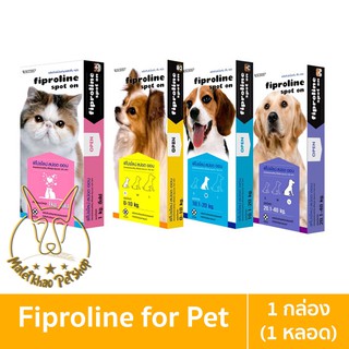 สินค้า [MALETKHAO] Fiproline (ฟิโปรไลน์) Spot On ยาหยอดกำจัดเห็บหมัด สำหรับสุนัขและแมว (1 กล่อง = 1 หลอด)