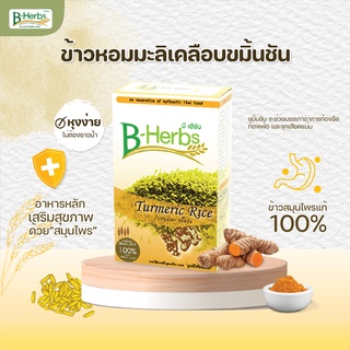 ข้าวหอมมะลิขมิ้นชัน 1 กิโลกรัม Jasmine rice coated with Turmeric 1 kg.