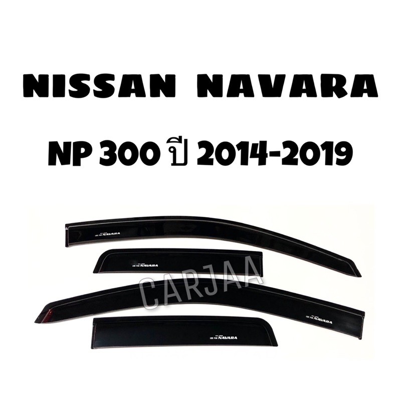 คิ้ว-กันสาดรถยนต์-นาวาร่า-ปี2014-2019-แค็บ-4ประตู-nissan-navara-np300