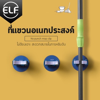 ELF ที่เก็บไม้กวาดติดผนัง **แถมฟรี กาว 3M** รุ่นไม่ต้องเจาะ ติดง่าย ตะขอแขวนติดผนังอเนกประสงค์ 4042