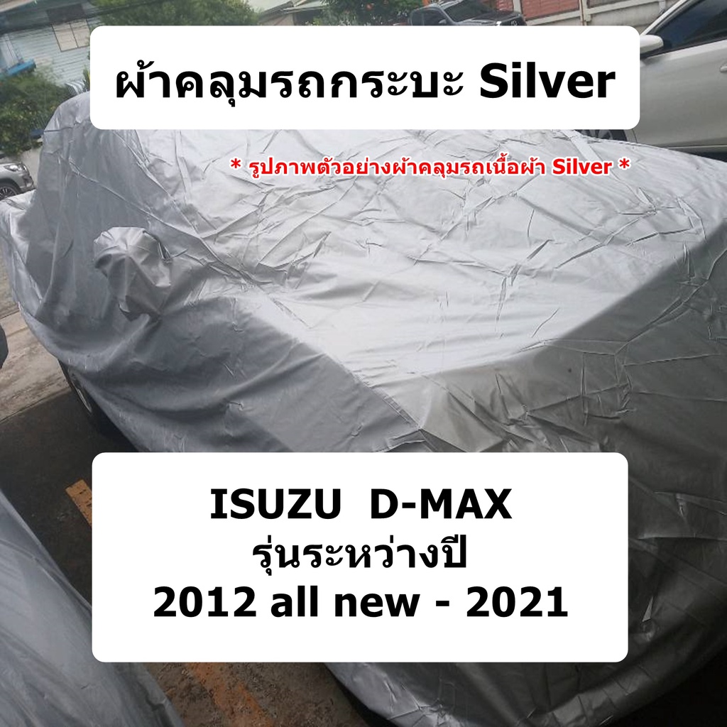 ผ้าคลุมรถ-isuzu-d-max-ปี-2012-all-new-2021-ผ้าคลุมรถยนต์รถกระบะ-ผ้า-silver