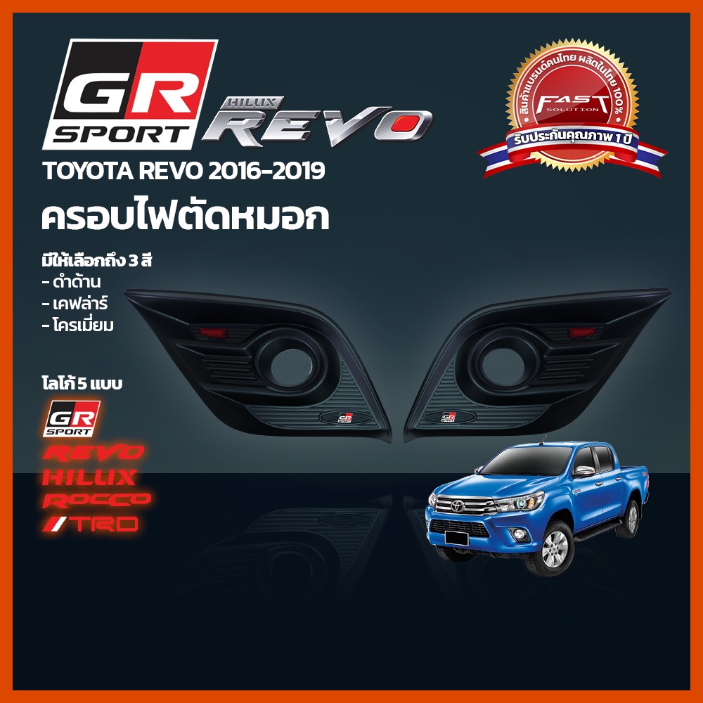 ครอบไฟตัดหมอกrevo-ครอบไฟตัดหมอกrevo-2016-2019-สีดำด้าน-ครอบ-ไฟตัดหมอกtoyota-revo-ครอบไฟตัดหมอก-โตโยต้า-รีโว่-2016-2019