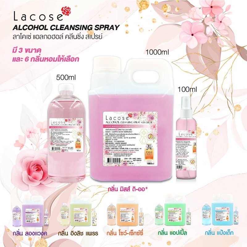 lacose-สเปรย์แอลกอฮอล์กลิ่นน้ำหอมแบรนด์ดัง-แอลกอฮอล์สเปรย์-77-ฟู้ดเกรด-มาตรฐานโรงงาน-สำหรับฉีดพ่น-ทำความสะอาด