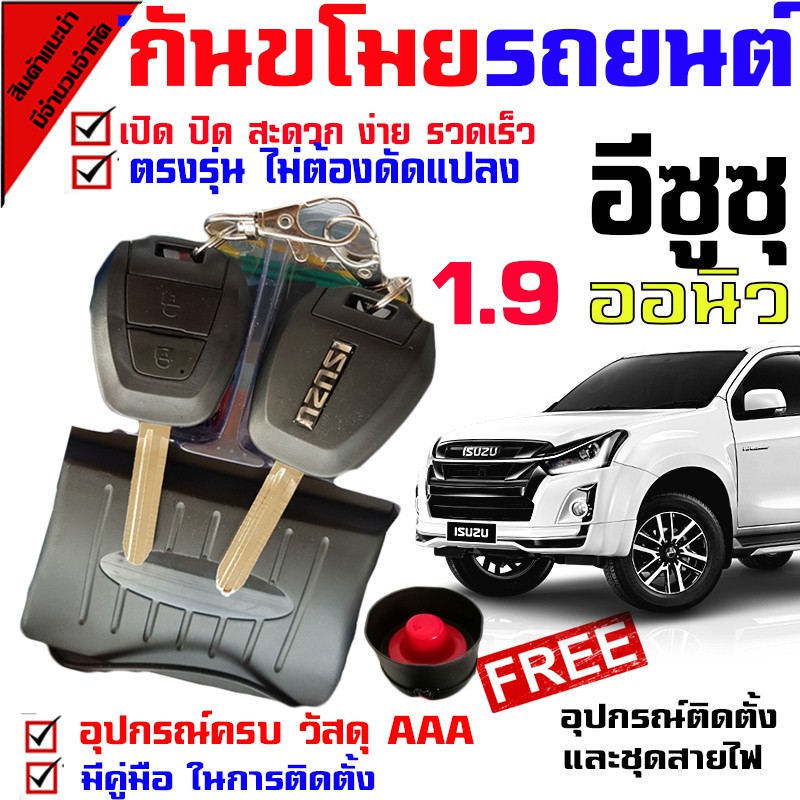 รีโมทกันขโมยรถยนต์-b-สัญญาณกันขโมยรถยนต์-กุญแจรีโมทกันขโมยรถยนต์-เหมาะสำหรับรุ่นอีซูซุ-isuzu-d-max-ออนิว-1-9-ทุกรุ่น