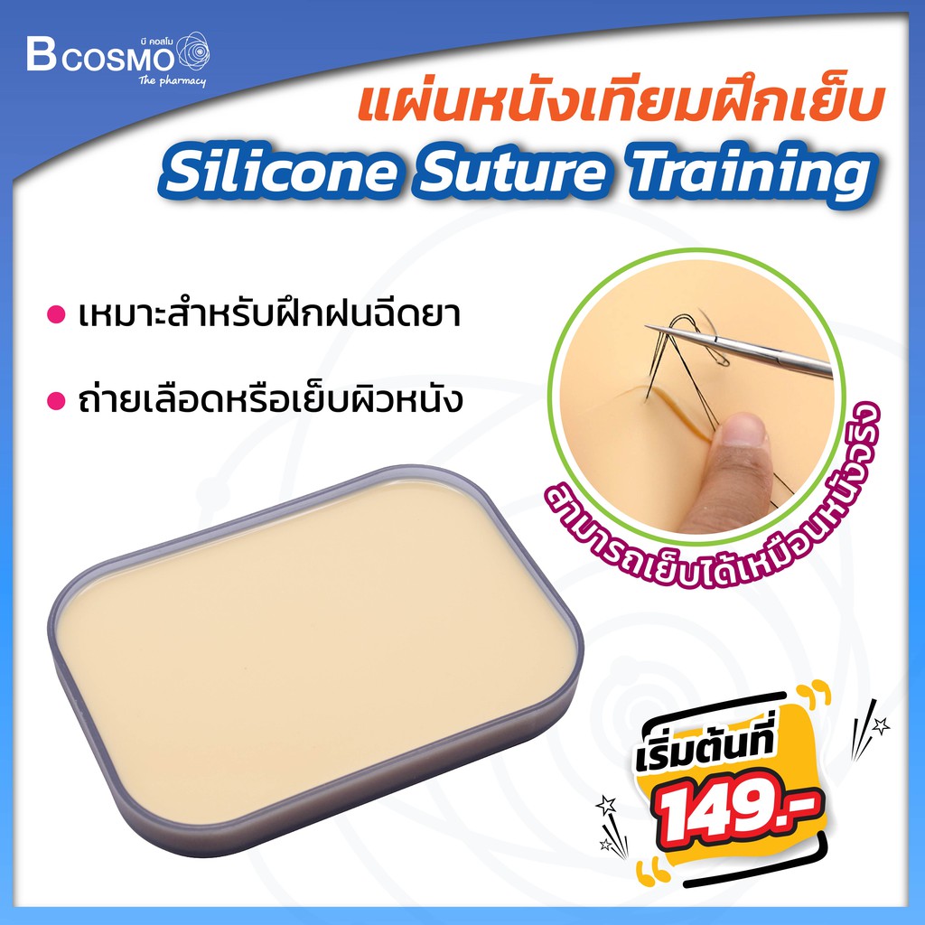 หนังฝึกเย็บ-silicone-suture-training-แผ่นหนังเทียมฝึกเย็บ-ฝึกทักษะพื้นฐาน-ได้หลายรูปแบบเช่นเย็บแผล-bcosmo-the-pharmacy