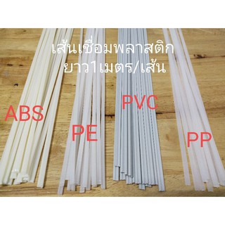 ราคาเส้นเชื่อมพลาสติก ABS/PVC/PP/PE