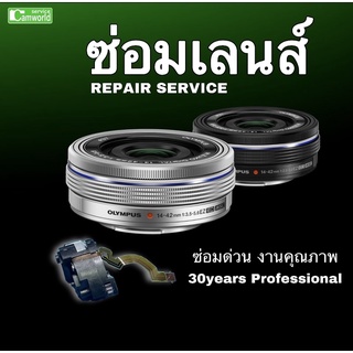 ซ่อมเลนส์ Olympus 14-42mm อาการหนัก เปลี่ยนยกชุด Lens repair service ช่างฝีมือดี 30ปีชำนาญ ซ่อมด่วน งานคุณภาพ