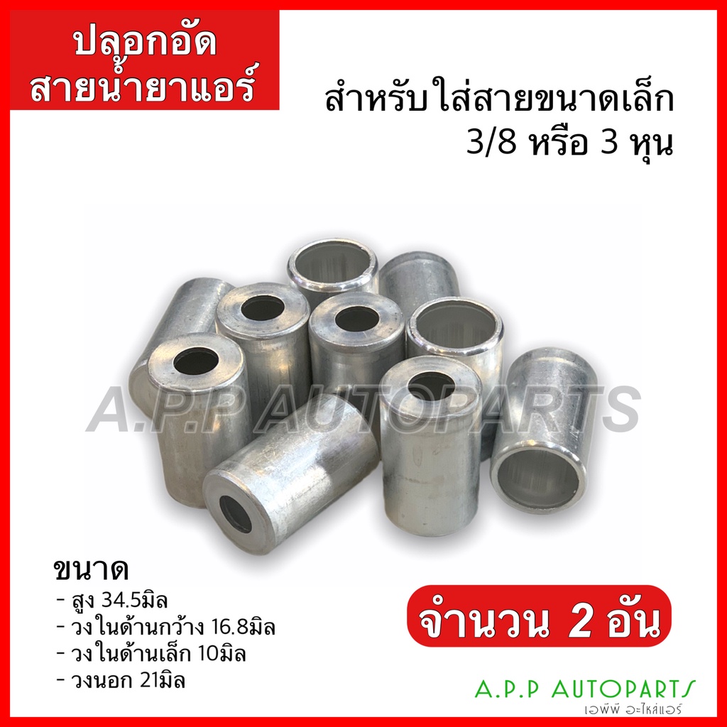 ปลอกอัดสาย-น้ำยาแอร์-อลูมิเนียม-มี-3ขนาด-ใหญ่-กลาง-เล็ก-2ชิ้น-134-บริดจสโตน-มี-3ไซส์-ปลอกฟิตติ้ง