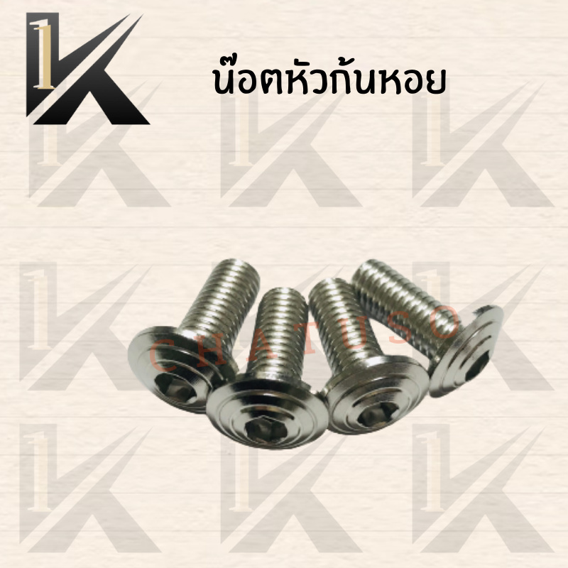 น๊อตก้นหอย-โคเมี่ยม-yamaha-ส่งตรงจากโรงงานสินค้าคุณภาพ-ราคา-ขายราคาต่อตัว