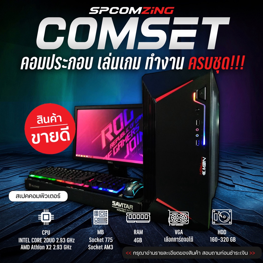 ภาพหน้าปกสินค้าHOT คอมพิวเตอร์เล่นเกมส์ คอมทำงาน เล่นเกมเบาๆ พร้อมจอ 19นิ้ว ราคาประหยัด พร้อมใช้งาน (ครบชุด) จากร้าน spcomzing บน Shopee