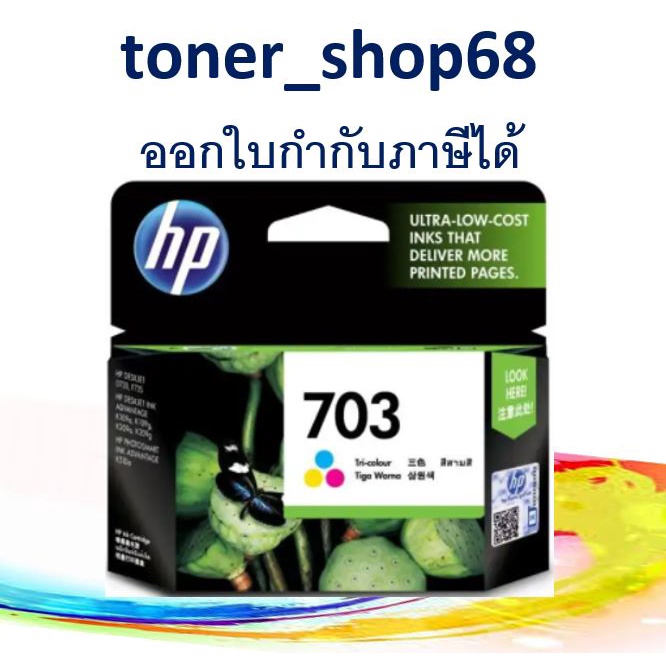 HP 703 CO (CD888A) ตลับหมึกอิงค์เจ็ท 3สี ของแท้ | Shopee Thailand