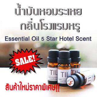 น้ำมันหอมระเหย 10มล TIL กลิ่นโรงแรมหรู กลิ่นธรรมชาติ น้ำหอมอโรม่า Aroma Essential Oil น้ำมันหอม ไม่มีกล่อง TO10