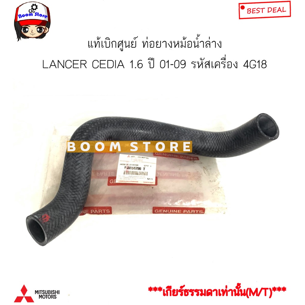 mitsubishi-แท้เบิกศูนย์-ท่อยางหม้อน้ำบน-ล่าง-lancer-cedia-1-6-ปี-01-11-เครื่อง-4g18-เกียร์ธรรมดา-m-t-เท่านั้น-mn135915