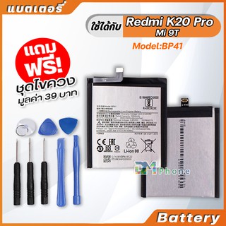 แบตเตอรี่ Battery xiaomi Mi 9T,Redmi K20 pro ,model BP41 แบตเตอรี่ ใช้ได้กับ xiao mi Mi 9T,Redmi K20 pro มีประกัน 6 เดือ