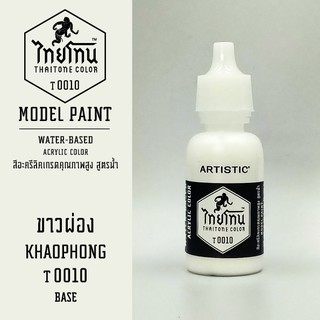 สีโมเดลไทยโทน :เนื้อด้าน:ThaiTone Model Paint:Matte:ขาวผ่อง T0010  : ขนาด 20 ml by ARTISTICเหมาะสำหรับงาน Model Paint