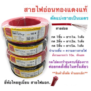 สายไฟอ่อนทองแดงแท้ AC/DC สายฝอย สายตู้คอนโทรล ดัดโค้งง่าย แบ่งขายเป็นเมตร