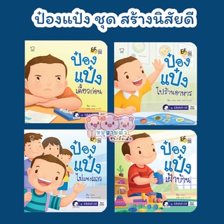 ป๋องแป๋ง ชุด สร้างนิสัยดี พร้อมส่ง!!