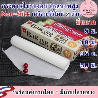 กระดาษไขรองอบ คุณภาพสูง เคลือบซิลิโคนทั้ง 2 ด้าน Non-Stick  ทนร้อนสูง หน้ากว้าง 30 cm ยาว 5,10,35,50 เมตร กระดาษไข กระดา