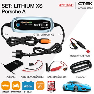 CTEK เซ็ท Lithium Porsche A [เครื่องชาร์จแบตเตอรี่ Lithium XS + Indicator Cig Plug + Bumper] รับประกัน 5 ปี