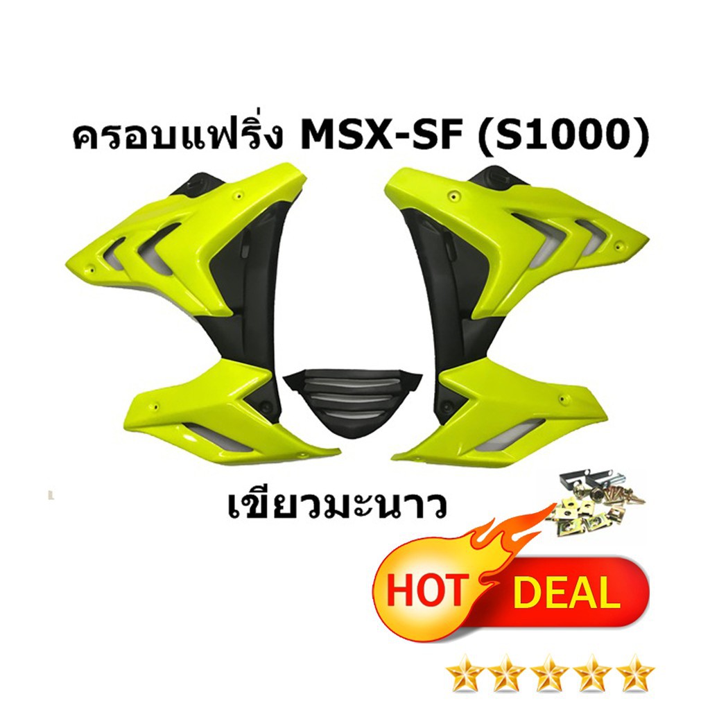 ครอบแฟริ่ง-สำหรับ-msx-sf-s1000-หล่อสุดสุด