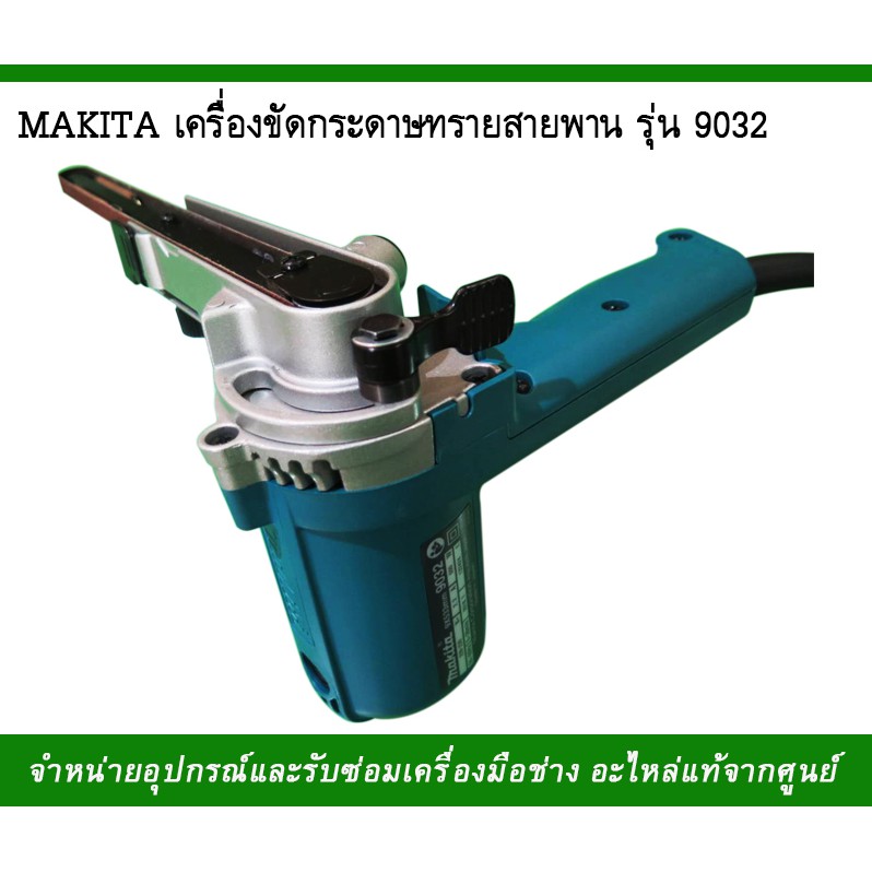 makita-เครื่องขัดกระดาษทรายสายพาน-รุ่น9032