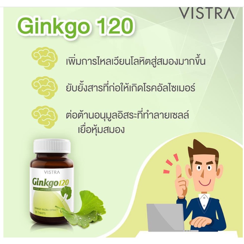 vistra-ginkgo-120-mg-30-เม็ด-บำรุงสมอง-ป้องกันอัลไซเมอร์