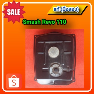 🔥ถังน้ำมัน สแมช110 รีโว้/  Smash Revo110 ของแท้(มือสอง)👍