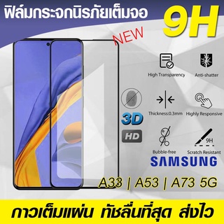 ฟิล์มกระจก ฟิล์มเต็มจอ Samsung Galaxy A33 | A53 | A73 5G ปี 2021 กาวเต็มแผ่น Full Glue 3D 9H ฟิล์มกระจกเต็มจอ