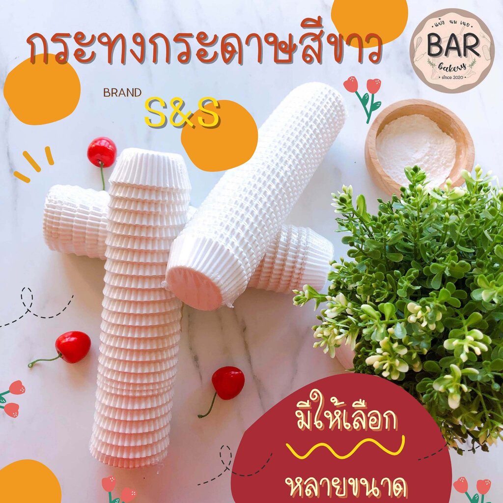 กระทงจีบกระดาษสีขาว-ตราเอสแอนด์เอส-กระทงจีบสำหรับทำเกอรี่-กระทงกระดาษใส่คัพเค้ก-เค้กกล้วยหอม-กระทงกระดาษ-s-amp-s-กระทงกระดาษ