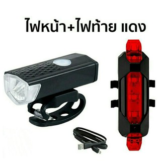 ไฟหน้า+ไฟท้ายจักรยานแบบ LED(BIKE LIGHT) แบบชาร์จไฟ USB
