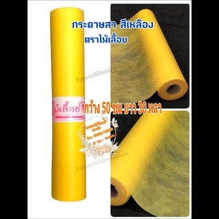 กระดาษสา สีเหลือง ตราไม้เลื้อยแบบม้วน กว้าง 50 ซม. ยาว 30 หลา นำเข้าจากเกาหลี เน้นคุณภาพ สีสวยสด