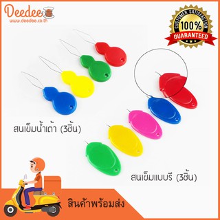 สนเข็ม สนเข็มน้ำเต้า สนเข็มทรงรี แพ็ค 3 ชิ้น คละสี สำหรับงานตัดเย็บ ใช้ร้อยเส้นได้เข้ากับตัวเข็มได้ง่ายดาย