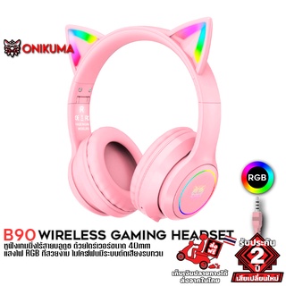 สินค้า ONIKUMA B90 Bluetooth Wireless Gaming Headset หูฟังเกมมิ่ง หูฟังไร้สาย หูฟังบลูทูธ หูฟังเล่นเกม หูฟังเด็ก