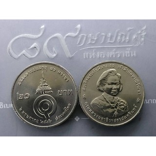 เหรียญ 20 บาท วาระ ที่ระลึก ฉลองพระชนมายุ 80 พรรษา พระพี่นาง ปี2546 ไม่ผ่านใช้