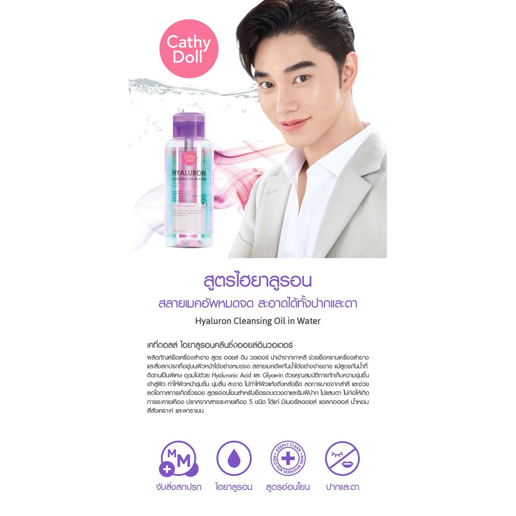 cathy-doll-makeup-remover-ล้างเมคอัพ-ไฮยาลูรอน-คลีนซิ่ง-ออยล์อินวอเตอร์