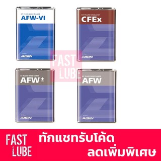 น้ำมันเกียร์อัตโนมัติ ไอซิน AISIN (4L);  AFW-VI, CFEx, AFW+, AFW