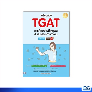 ภาพหน้าปกสินค้าInfopress(อินโฟเพรส)หนังสือ เตรียมสอบ TGAT การคิดอย่างมีเหตุผล & สมรรถนะการทำงาน (09740) ที่เกี่ยวข้อง