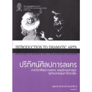 Chulabook(ศูนย์หนังสือจุฬาฯ) |C112หนังสือ9786164077140ปริทัศน์ศิลปการละคร