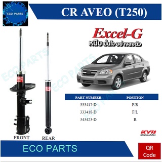 KYB โช๊คอัพ chevrolet aveo เชฟโรเล็ต อาวิโอ t250 excel g ปี 2006-2014 kayaba