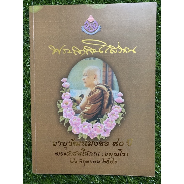 อายุวัฒนมงคล-80-ปี-พระสาสนโสภณ-ฯ