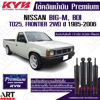 KYB โช๊คอัพน้ำมัน Nissan Big-m,BDI,TD25,TD27,Frontier 2WD บิ๊กเอ็ม ฟรอนเทียร์ ปี 1985-2006 kayaba premium oil