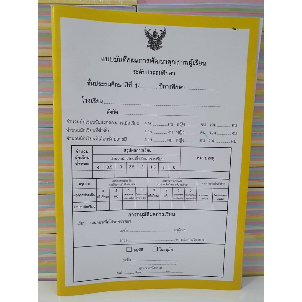 แบบ ปพ. 5 บันทึกผลพัฒนาผู้เรียน ระดับ ป.1- ป. 6 ของ บ.สื่อนำศึกษา ...