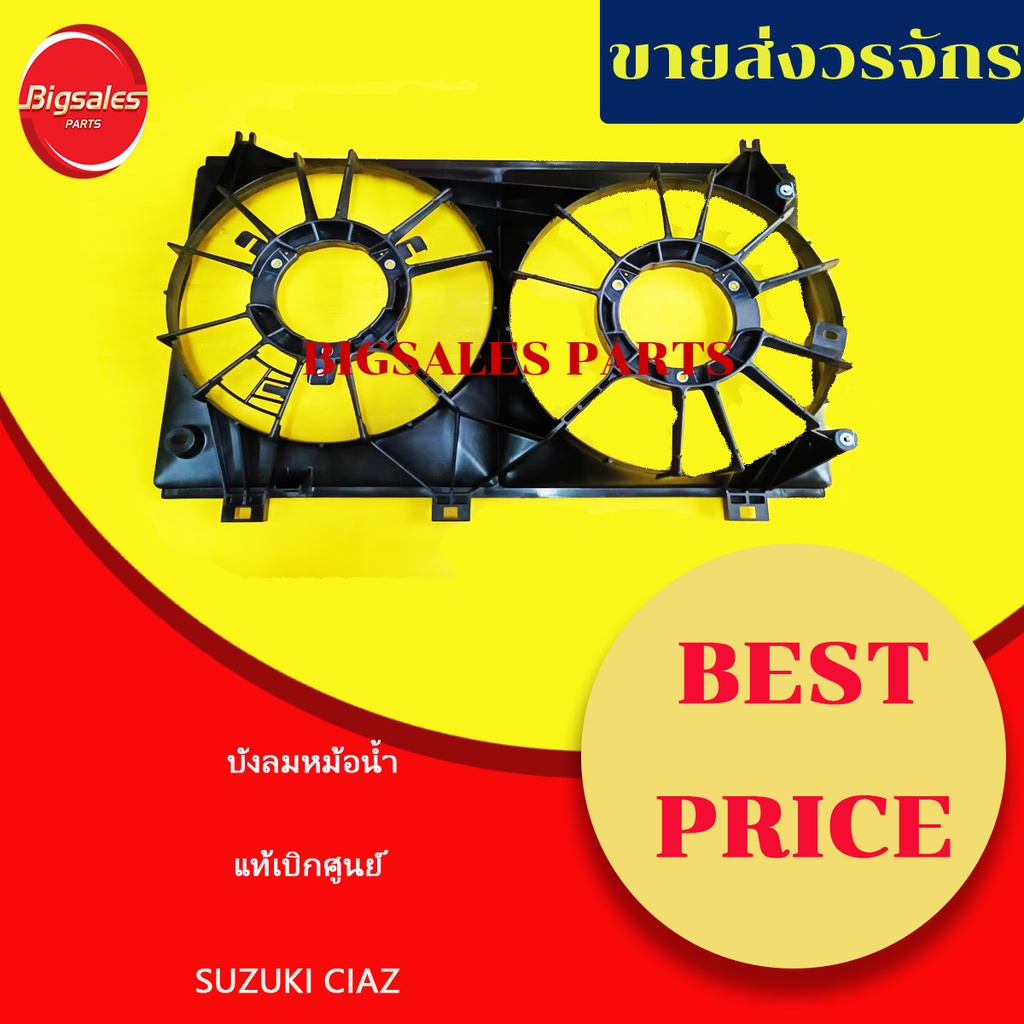 บังพัดลมหม้่อน้ำ-suzuki-ciaz-แท้เบิกศูนย์