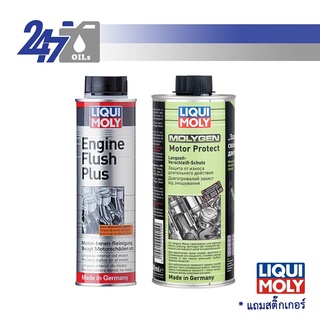 สินค้า [โค้ด OILSAUGลด฿130] LIQUI MOLY น้ำยาทำความสะอาดเครื่องยนต์ ENGINE FLUSH PLUS และสารเคลือบ MOLYGEN MOTOR PROTECT