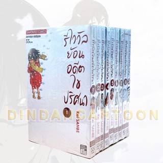 รีไววัลย้อนอดีตไขปริศนา เล่ม 1-9 ยกชุด (การ์ตูนมือ1ในซีล)