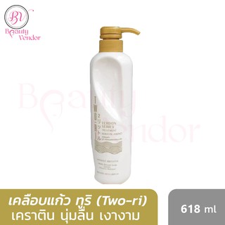 (ขวด) เคลือบแก้ว Two-ri ทูริ เคราติน ทรีทเม้นท์เคราติน เคราตินเคลือบผม ทรีทเม้นท์ ขวดใหญ่ 618 มล.