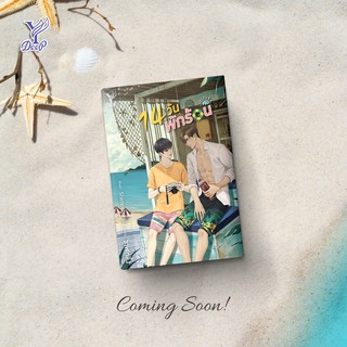 หนังสือนิยายวาย 14 วัน พักร้อน : ผู้แต่ง วาฬกลิ้ง : สำนักพิมพ์ Deep