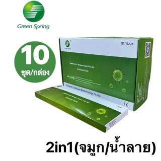 [10เทส] Green-spring/H-guard ชุดตรวจโควิด ชุดตรวจATK (SARS-CoV-2)Antigen Test Kit 2in1 ตรวจได้ทั้งจมูกและน้ำลาย มีอย.ไทย